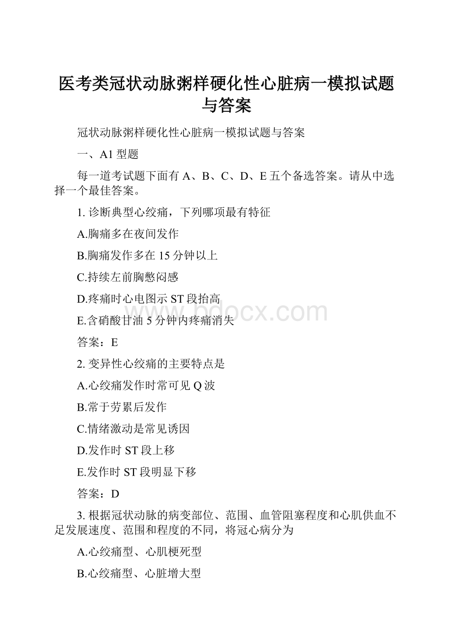 医考类冠状动脉粥样硬化性心脏病一模拟试题与答案Word文档格式.docx