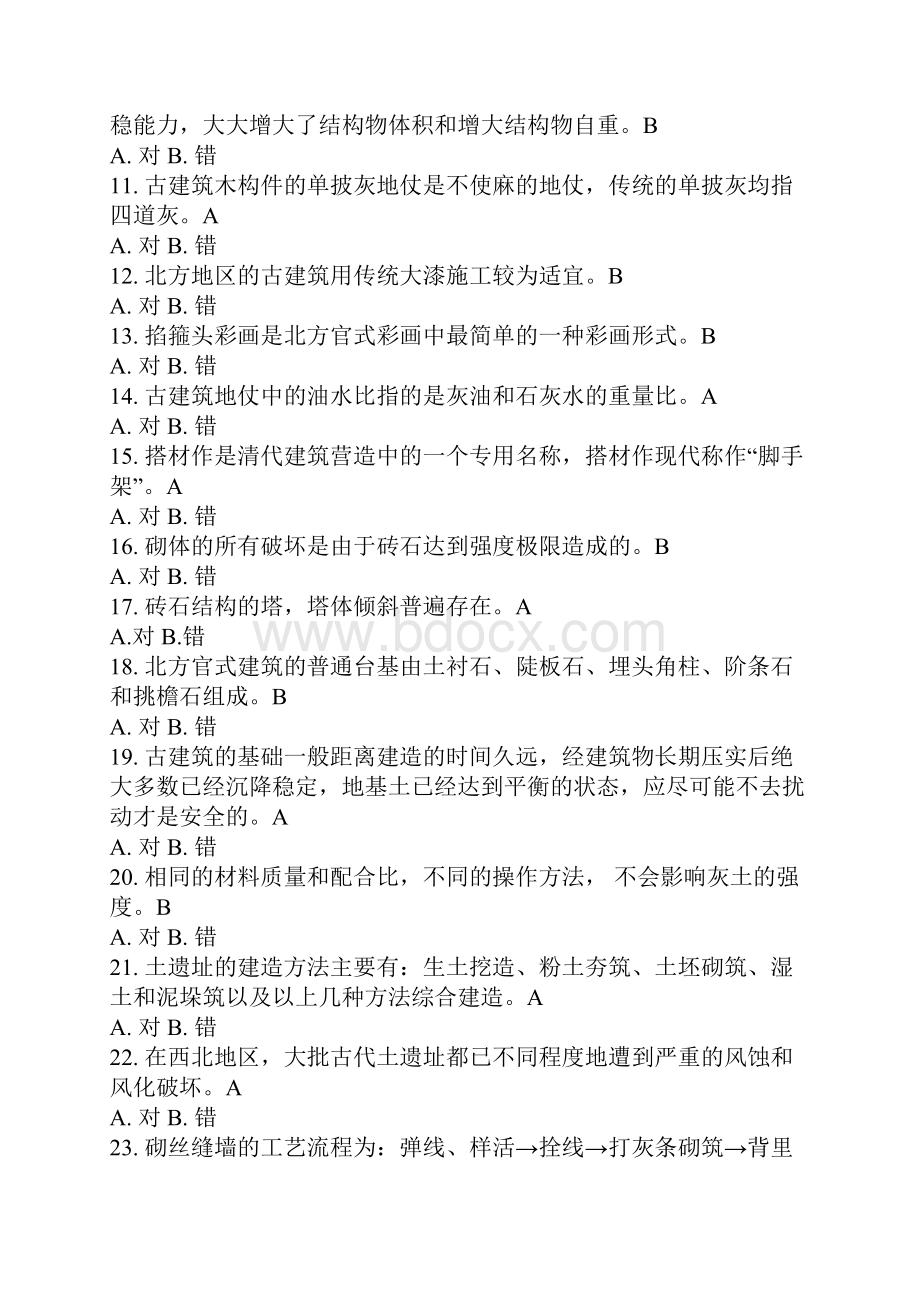 文物保护工程专业人员资质考核复习指南古建筑.docx_第2页