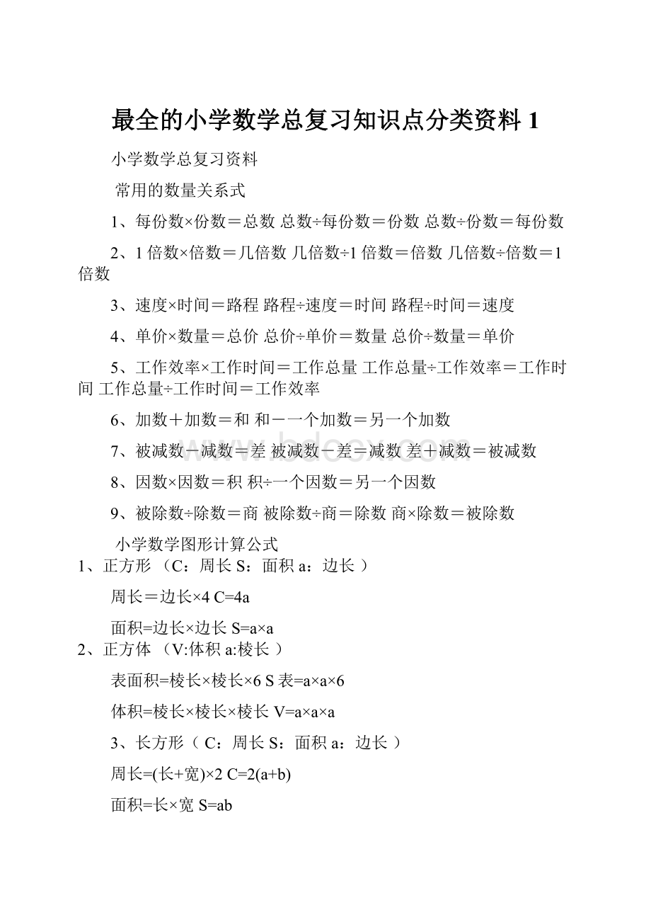 最全的小学数学总复习知识点分类资料1Word文档格式.docx