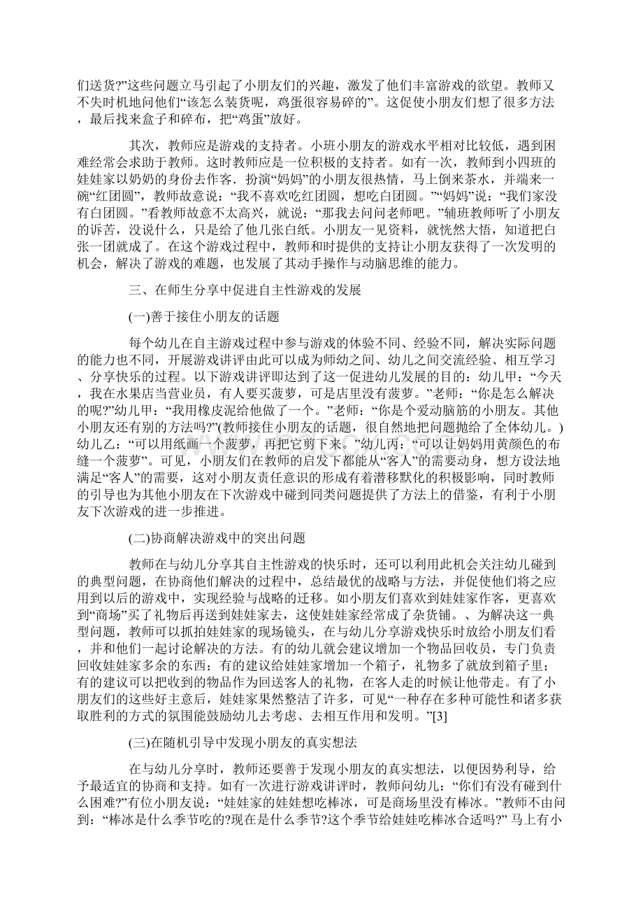 幼儿自主性游戏的环境创设与引导Word文档格式.docx_第2页