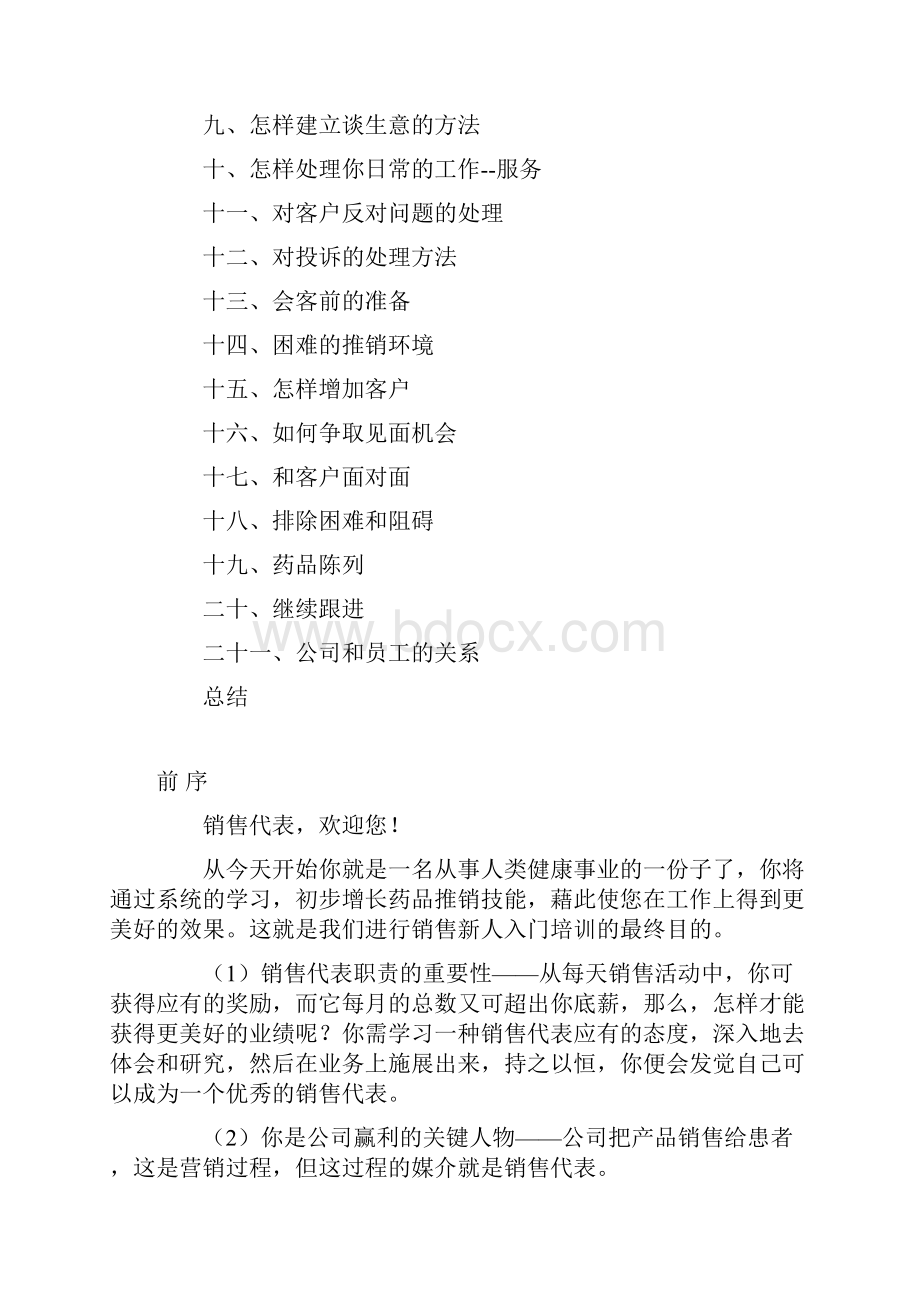 销售代表培训手册Word文件下载.docx_第2页