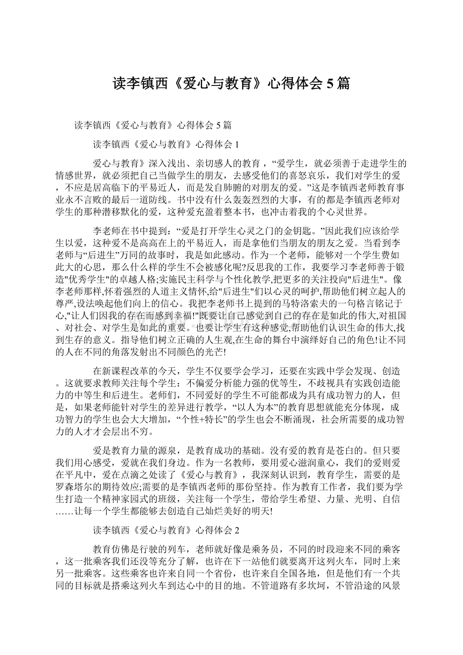 读李镇西《爱心与教育》心得体会5篇.docx_第1页