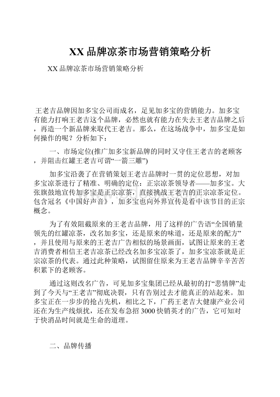 XX品牌凉茶市场营销策略分析Word文档下载推荐.docx