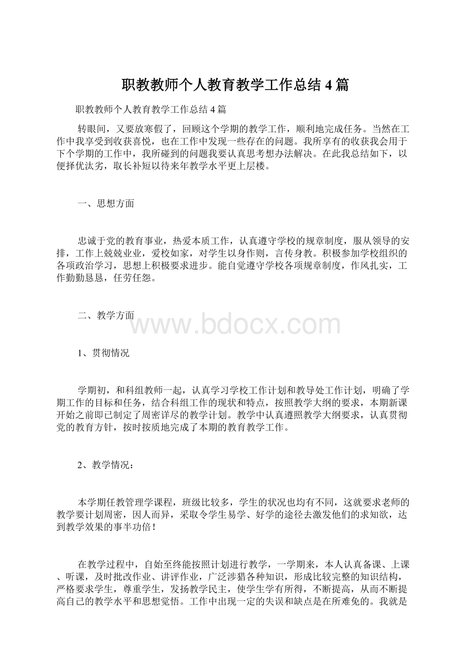 职教教师个人教育教学工作总结4篇Word下载.docx