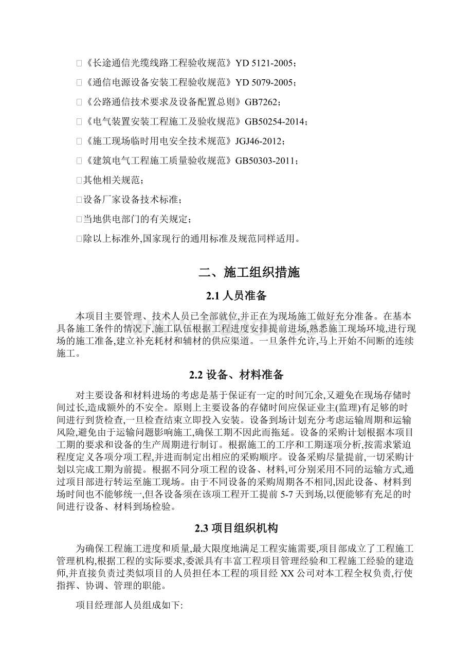 高速公路机电系统工程施工组织设计word版Word格式文档下载.docx_第2页