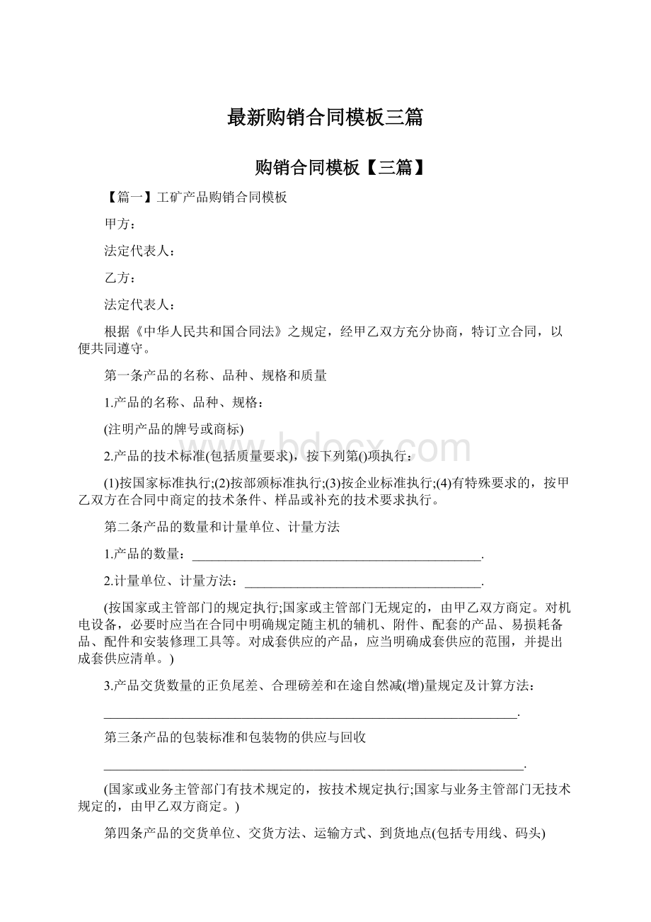 最新购销合同模板三篇.docx_第1页