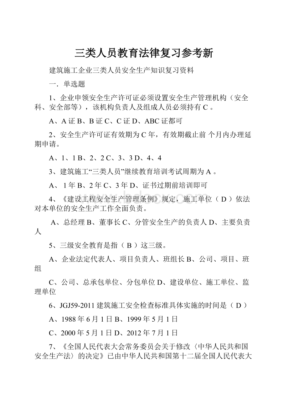 三类人员教育法律复习参考新Word文档格式.docx