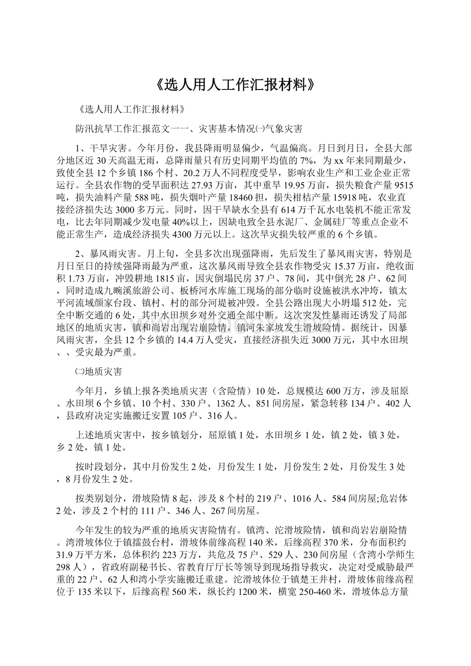 《选人用人工作汇报材料》.docx