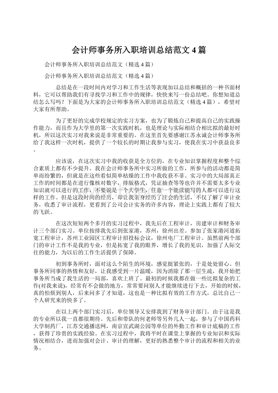 会计师事务所入职培训总结范文4篇.docx_第1页