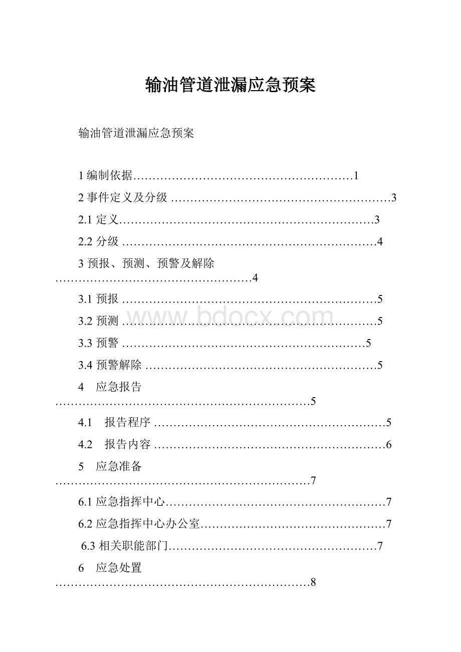 输油管道泄漏应急预案Word文档格式.docx_第1页