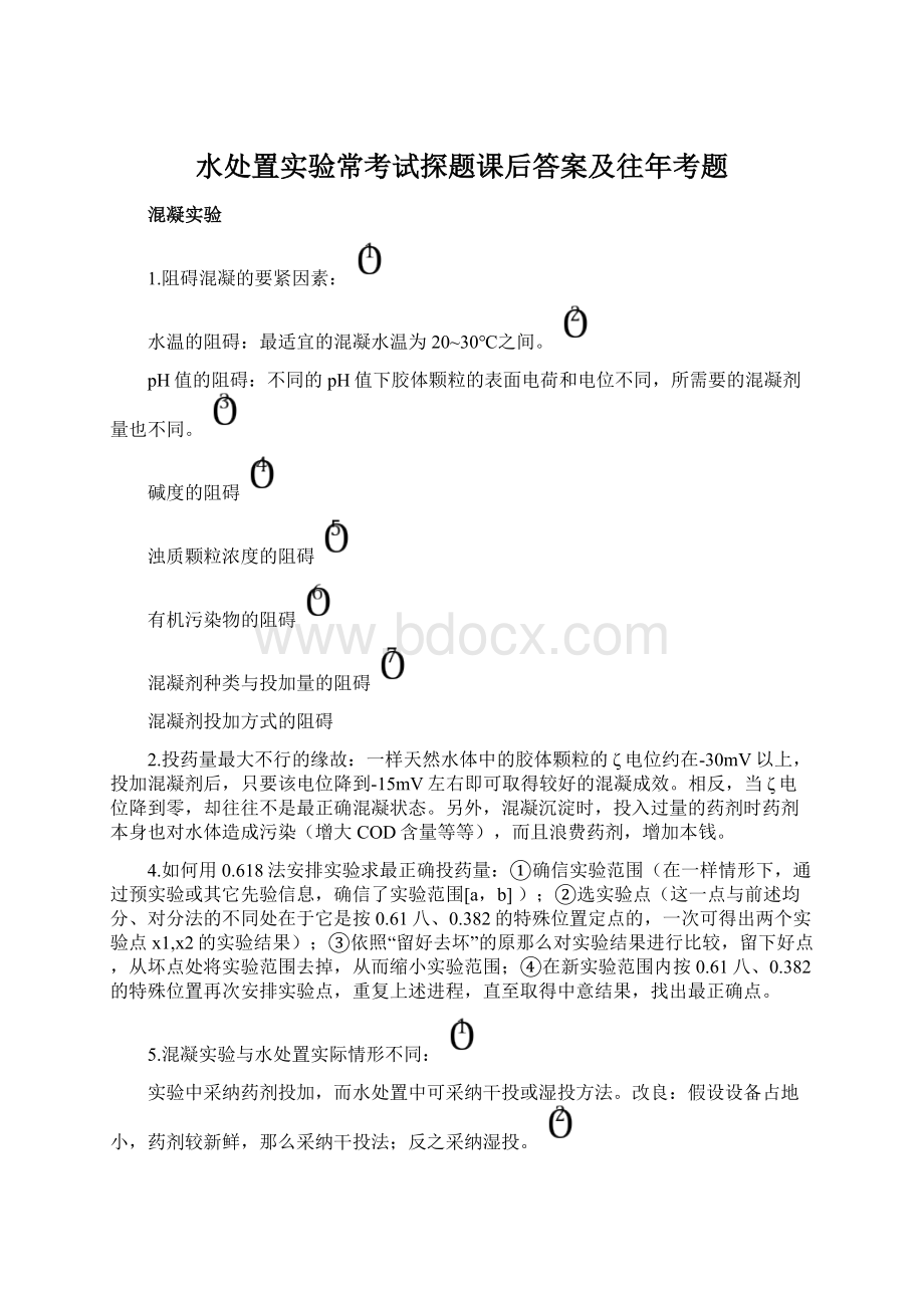 水处置实验常考试探题课后答案及往年考题文档格式.docx