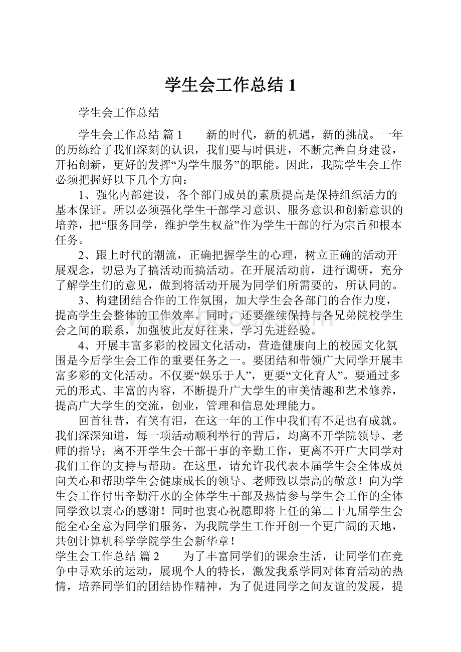 学生会工作总结1.docx