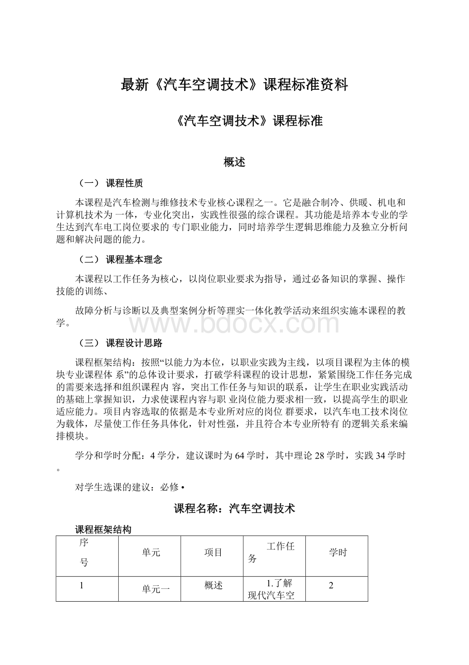 最新《汽车空调技术》课程标准资料.docx