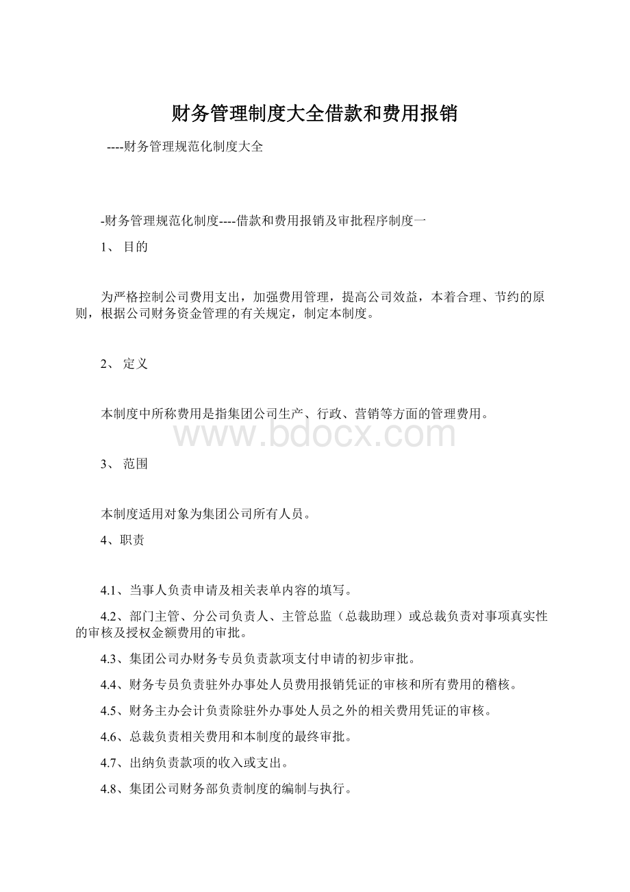 财务管理制度大全借款和费用报销Word下载.docx_第1页