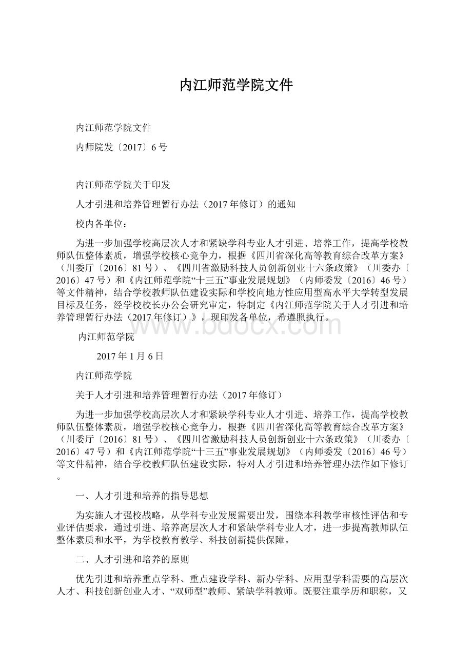 内江师范学院文件.docx_第1页