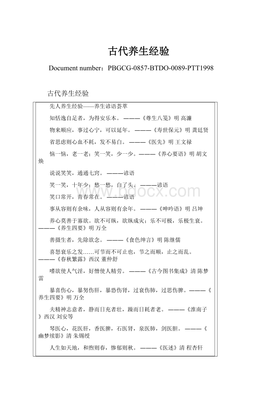 古代养生经验Word文档格式.docx_第1页