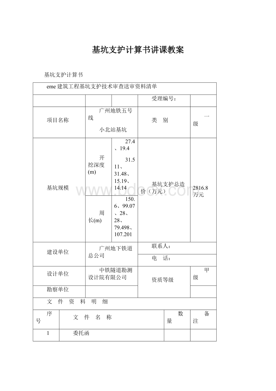 基坑支护计算书讲课教案.docx_第1页