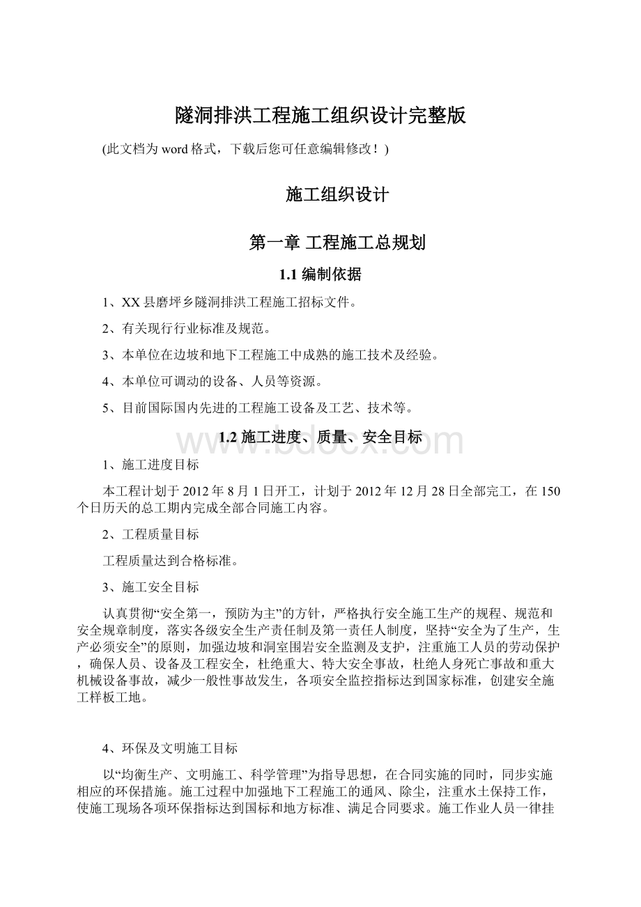 隧洞排洪工程施工组织设计完整版.docx_第1页