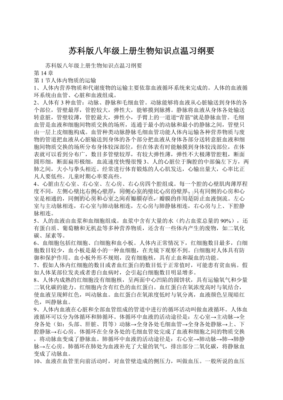 苏科版八年级上册生物知识点温习纲要.docx_第1页