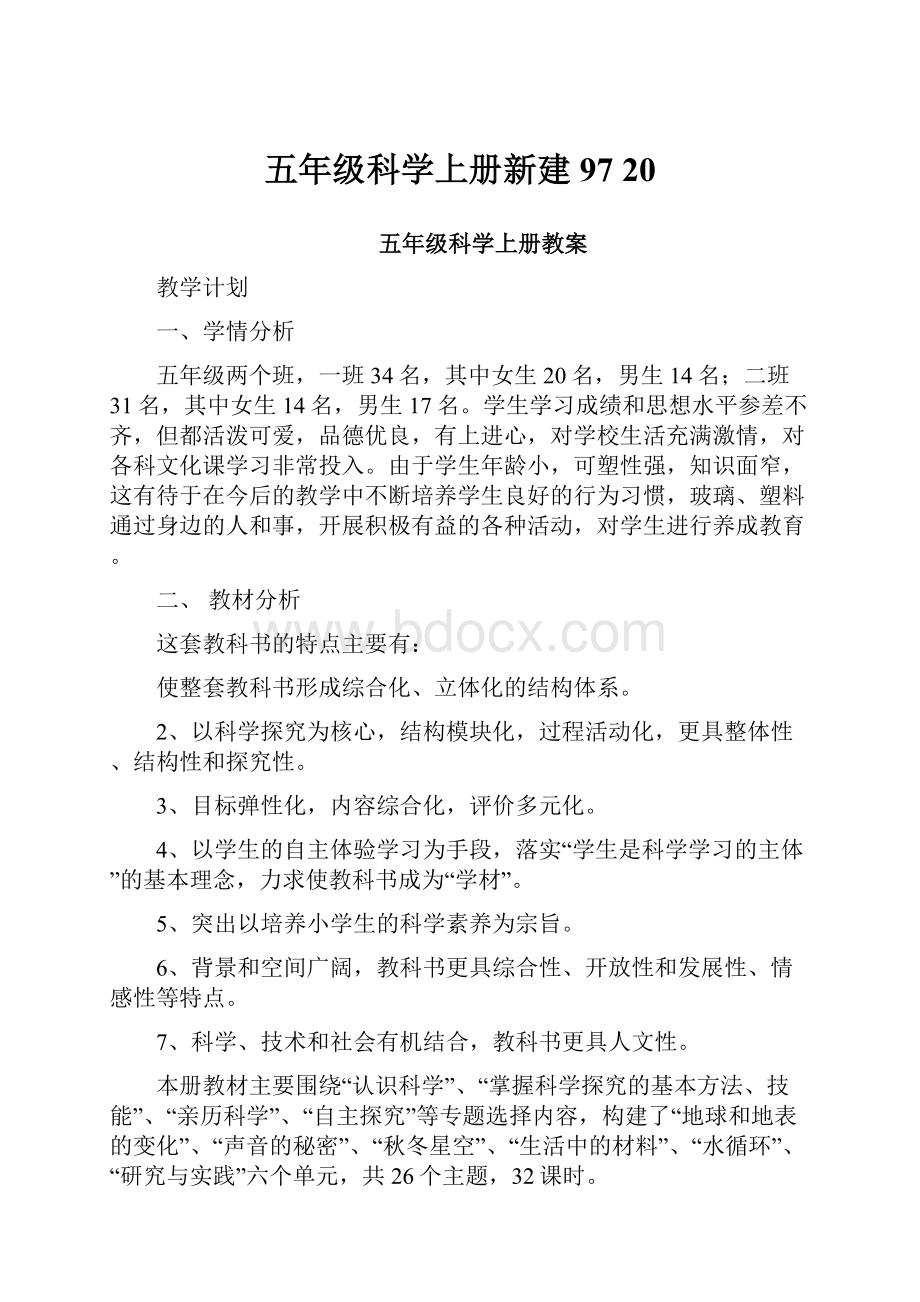 五年级科学上册新建 9720Word格式文档下载.docx