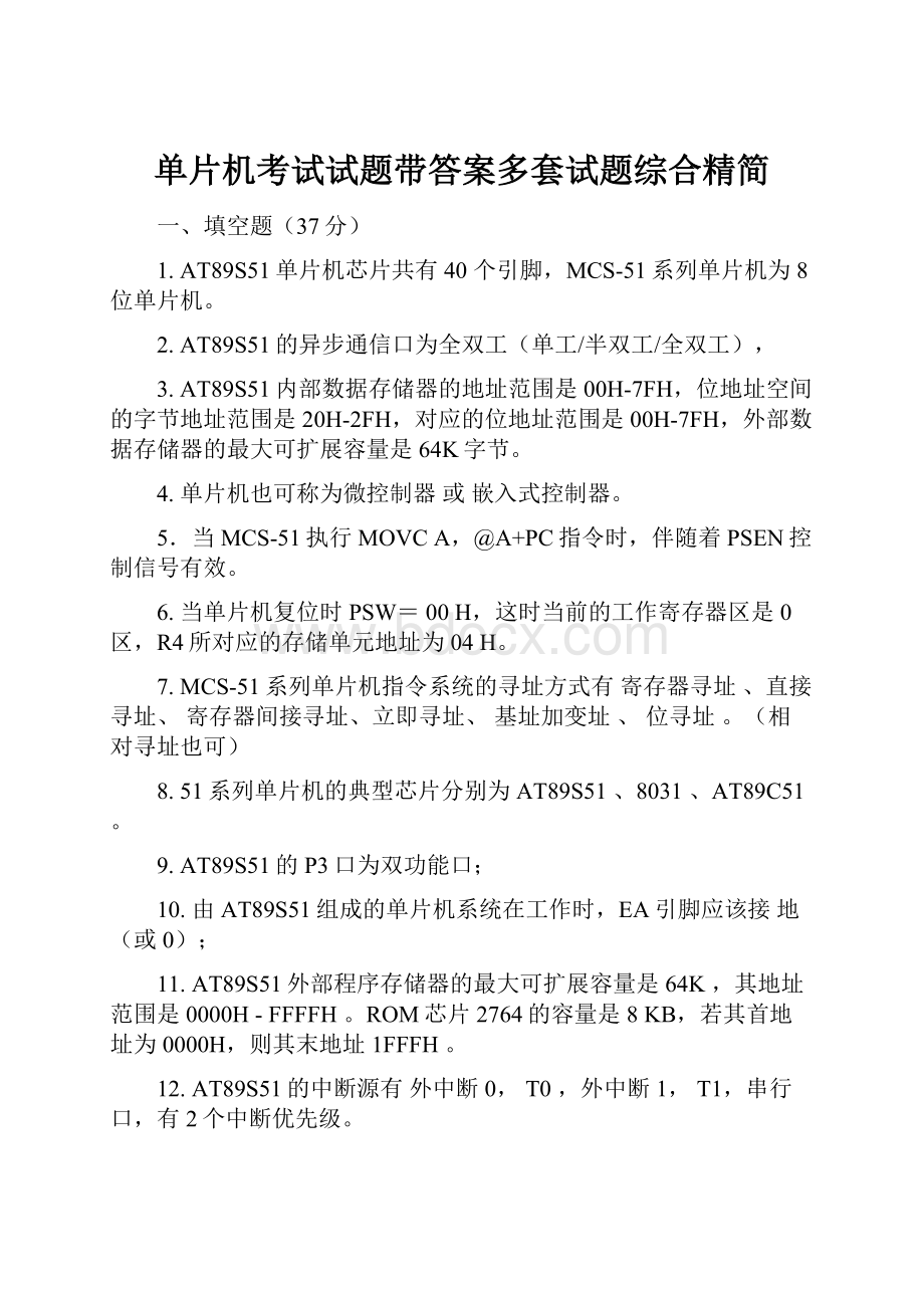 单片机考试试题带答案多套试题综合精简Word文档下载推荐.docx