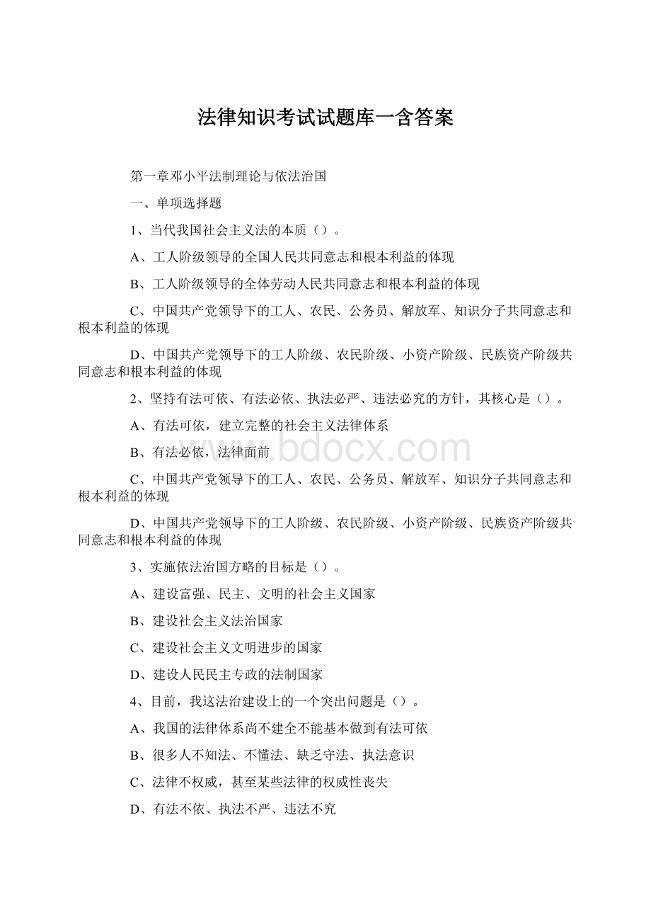 法律知识考试试题库一含答案Word文档格式.docx_第1页