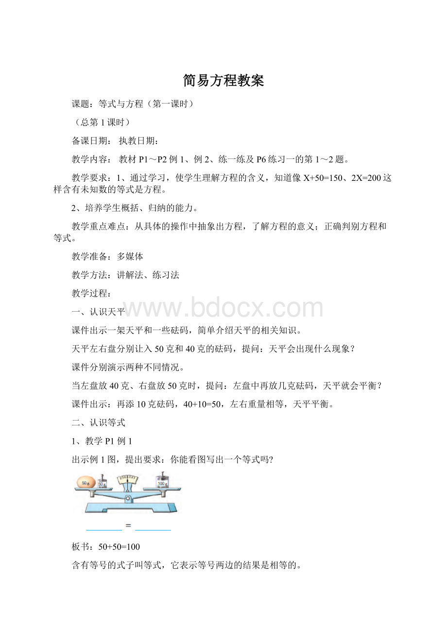 简易方程教案Word下载.docx_第1页