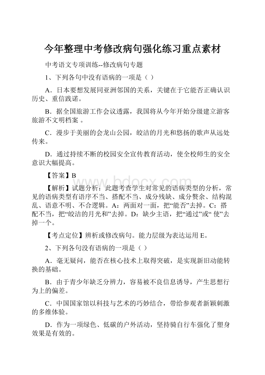 今年整理中考修改病句强化练习重点素材文档格式.docx_第1页