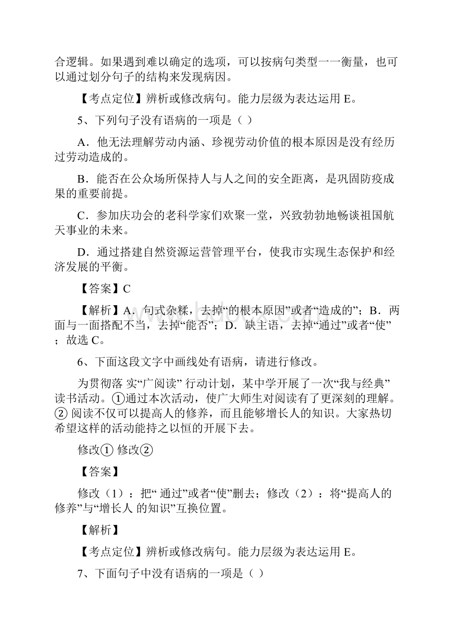 今年整理中考修改病句强化练习重点素材文档格式.docx_第3页