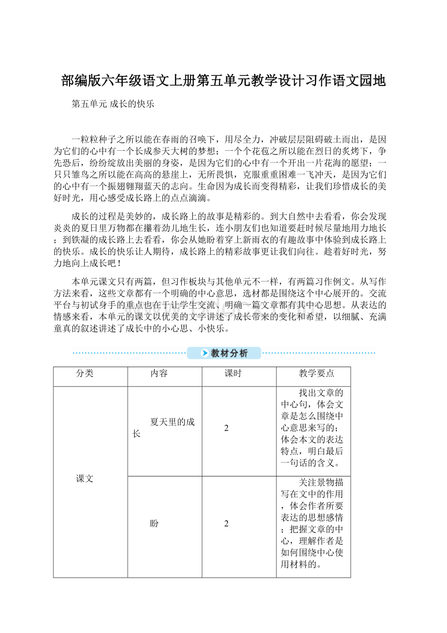 部编版六年级语文上册第五单元教学设计习作语文园地Word格式文档下载.docx_第1页