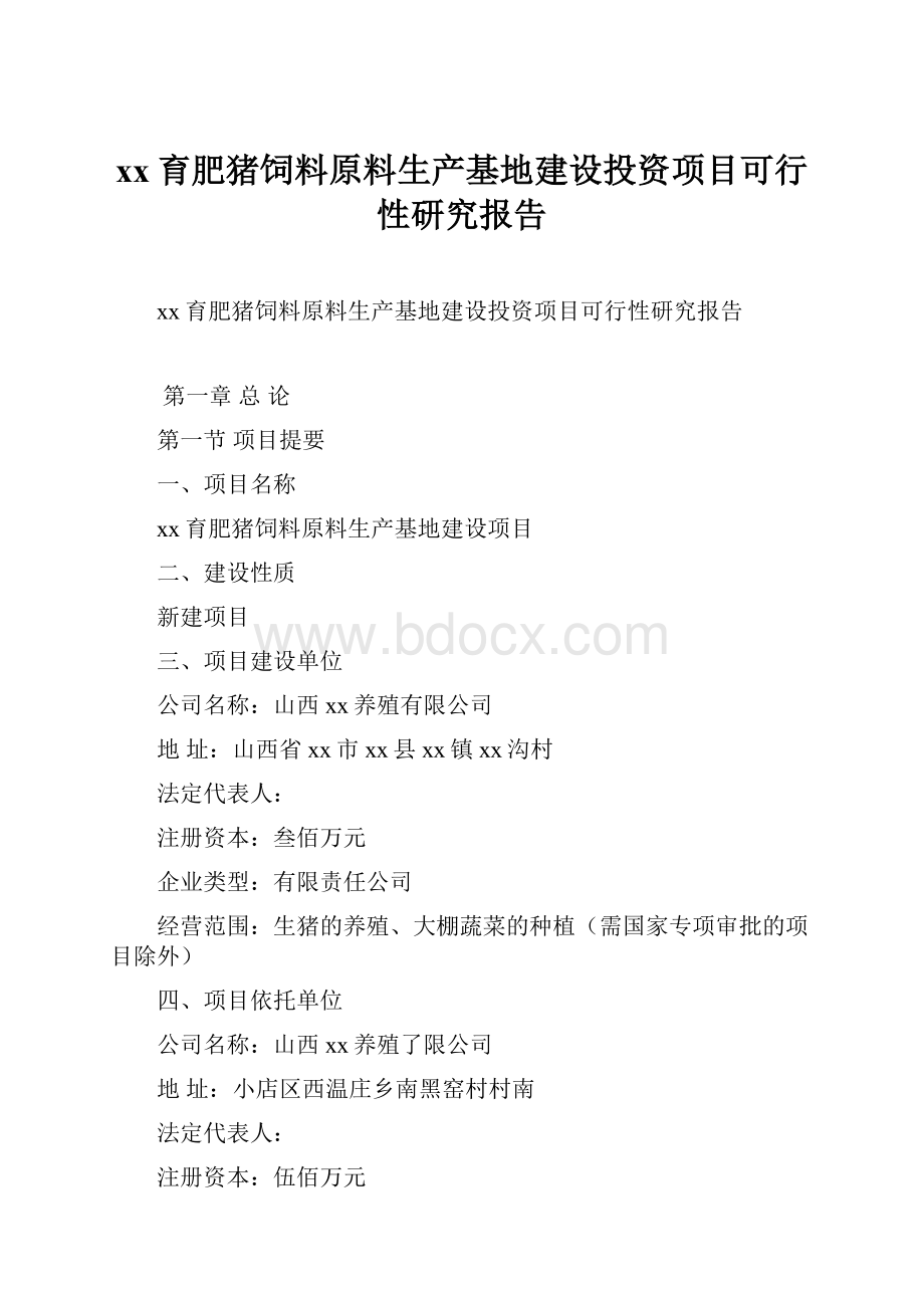 xx育肥猪饲料原料生产基地建设投资项目可行性研究报告Word文件下载.docx