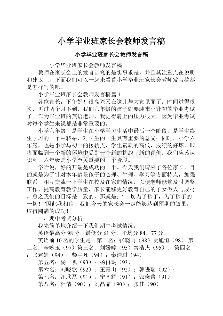 小学毕业班家长会教师发言稿Word格式.docx_第1页