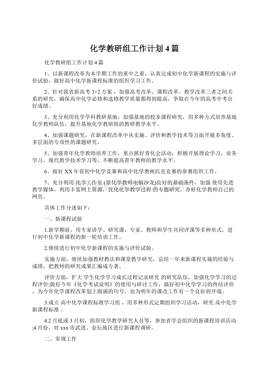 化学教研组工作计划4篇Word格式.docx_第1页