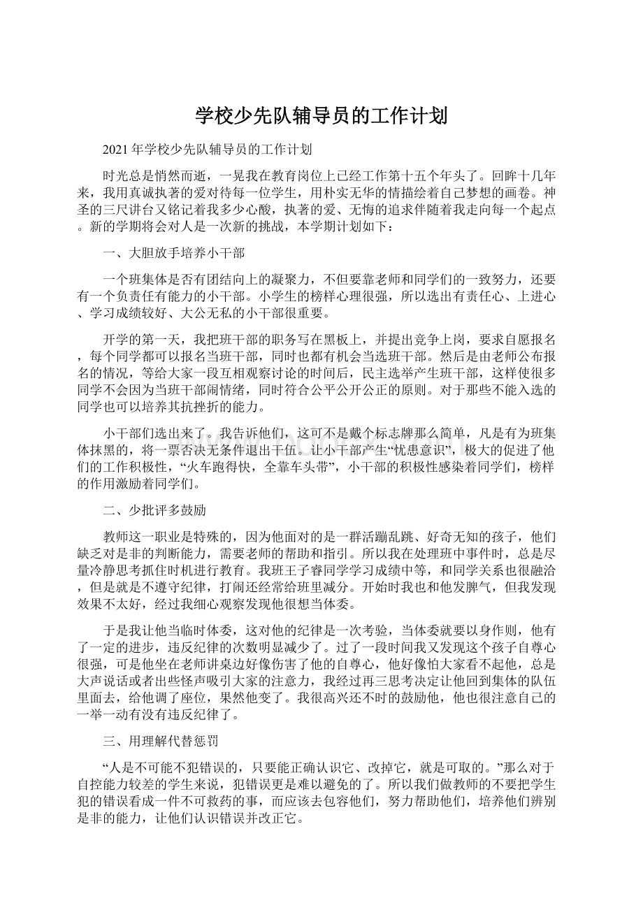 学校少先队辅导员的工作计划Word文档格式.docx