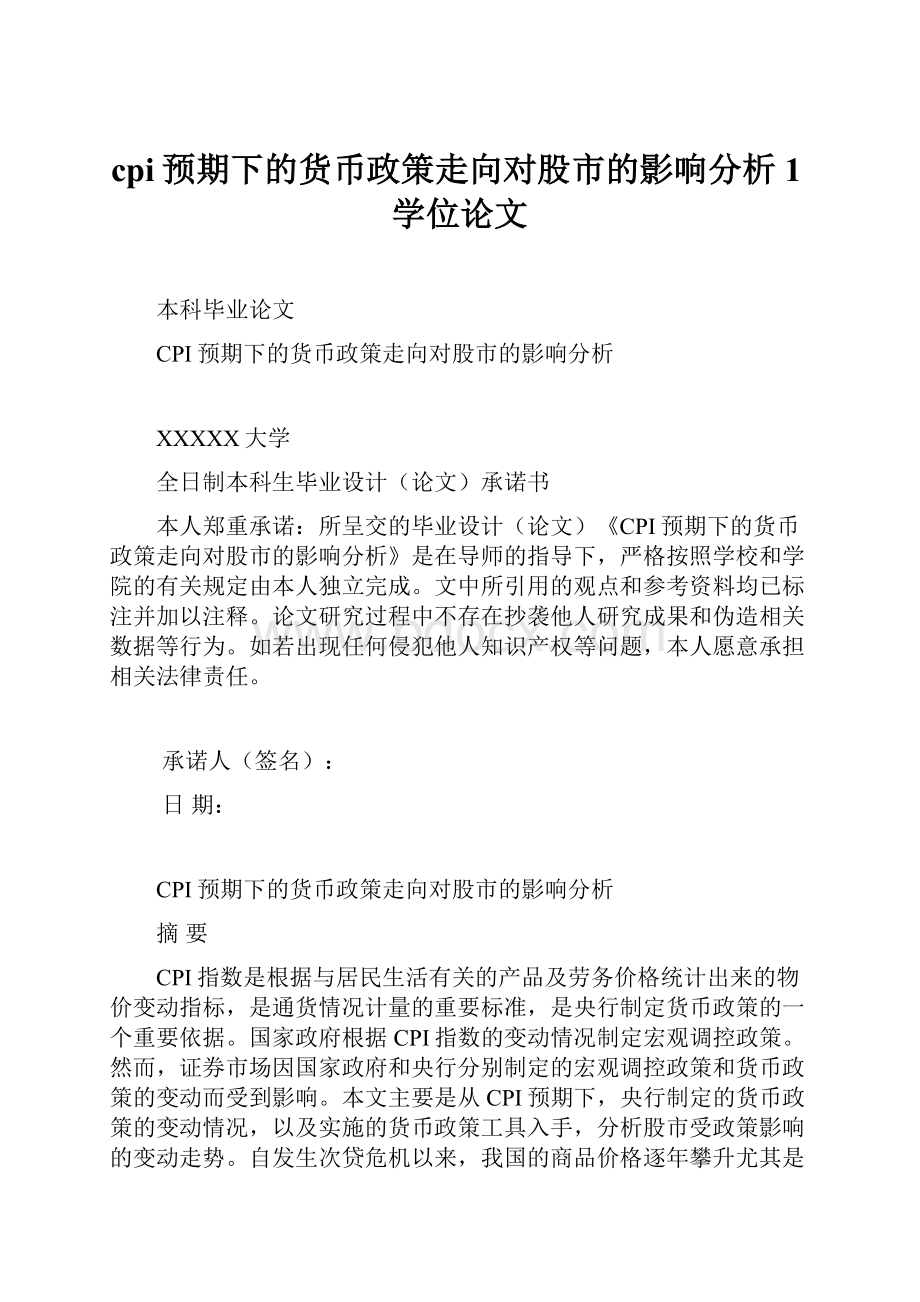 cpi预期下的货币政策走向对股市的影响分析1学位论文Word格式文档下载.docx