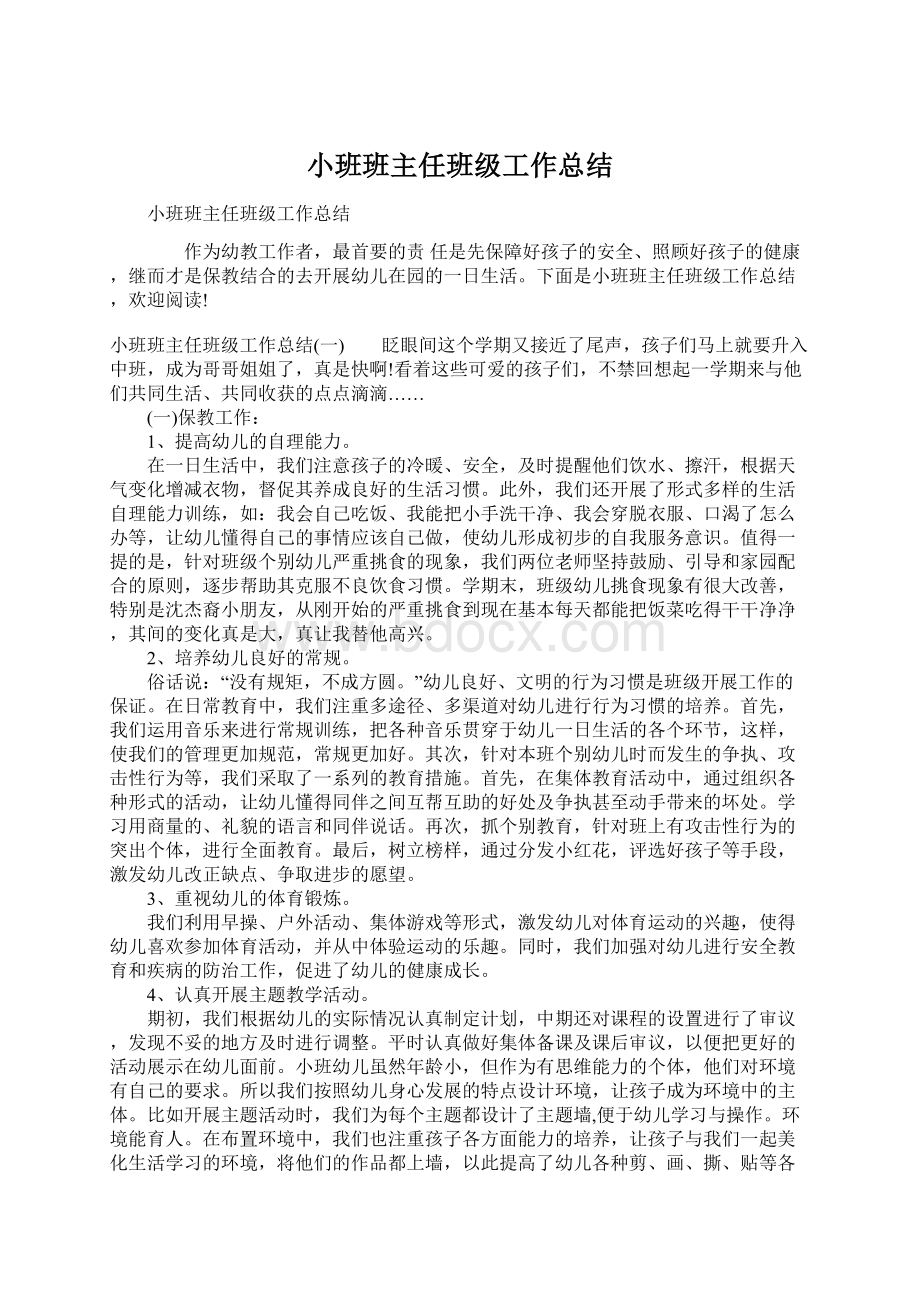 小班班主任班级工作总结Word文件下载.docx