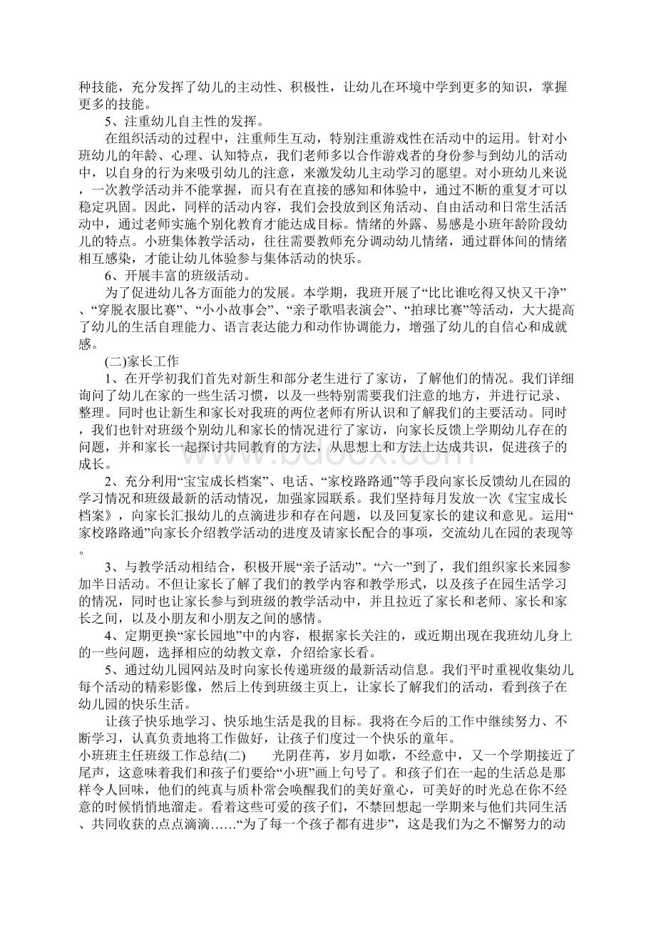 小班班主任班级工作总结.docx_第2页