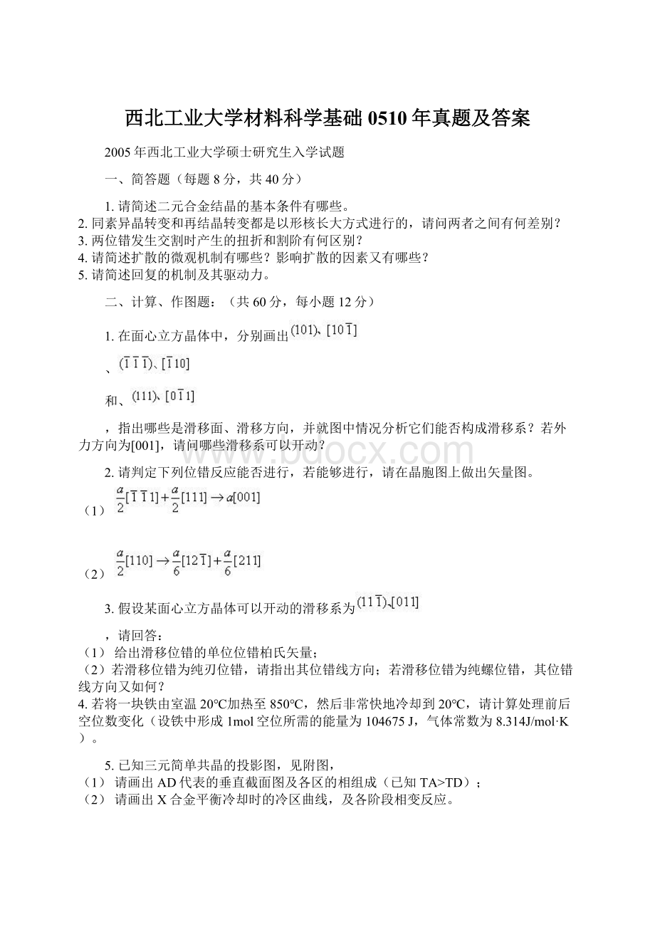 西北工业大学材料科学基础0510年真题及答案.docx