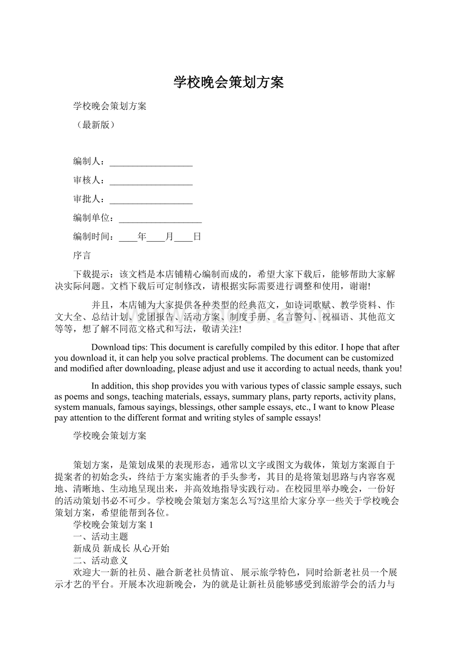 学校晚会策划方案Word格式.docx