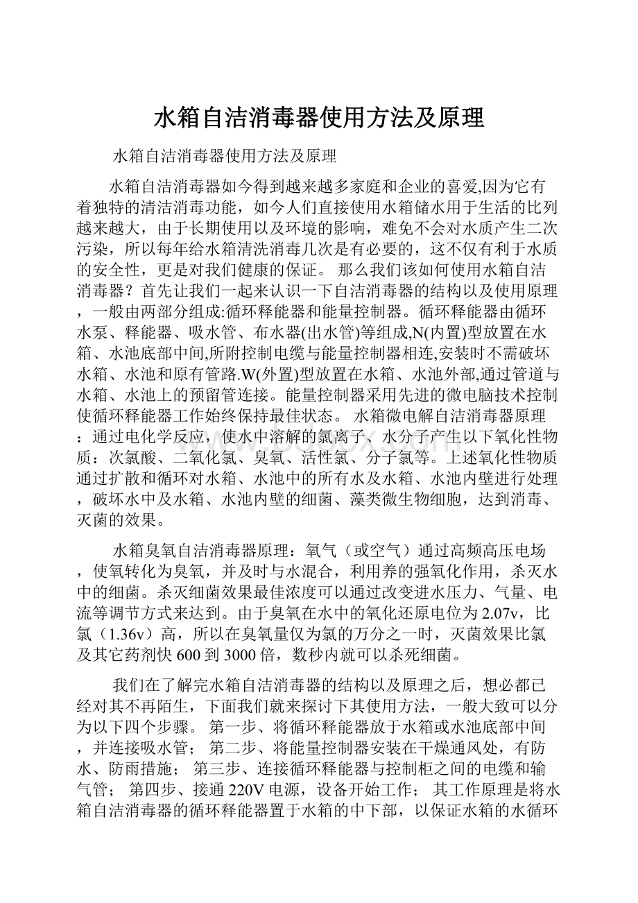 水箱自洁消毒器使用方法及原理.docx_第1页