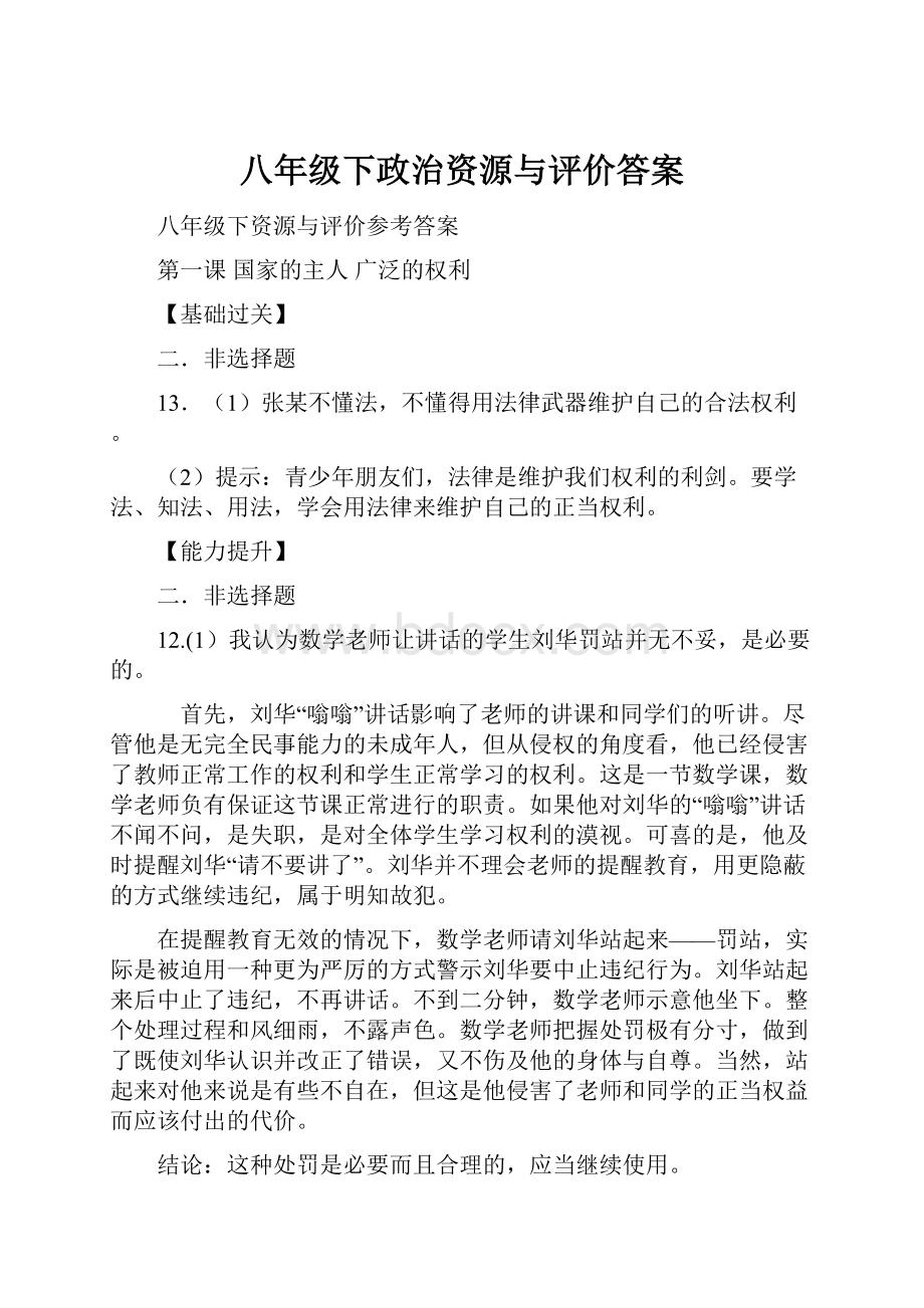 八年级下政治资源与评价答案Word下载.docx