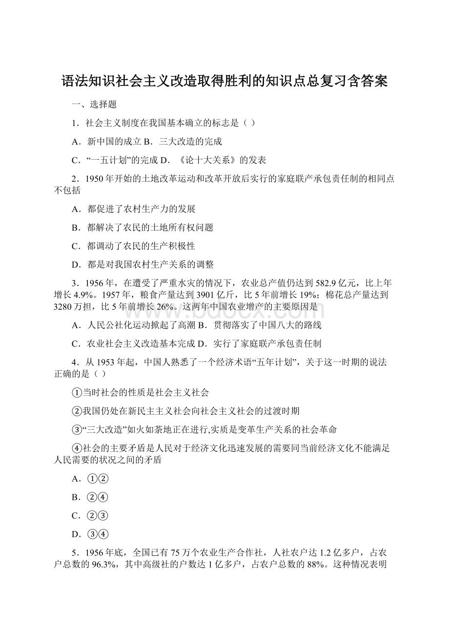 语法知识社会主义改造取得胜利的知识点总复习含答案.docx_第1页