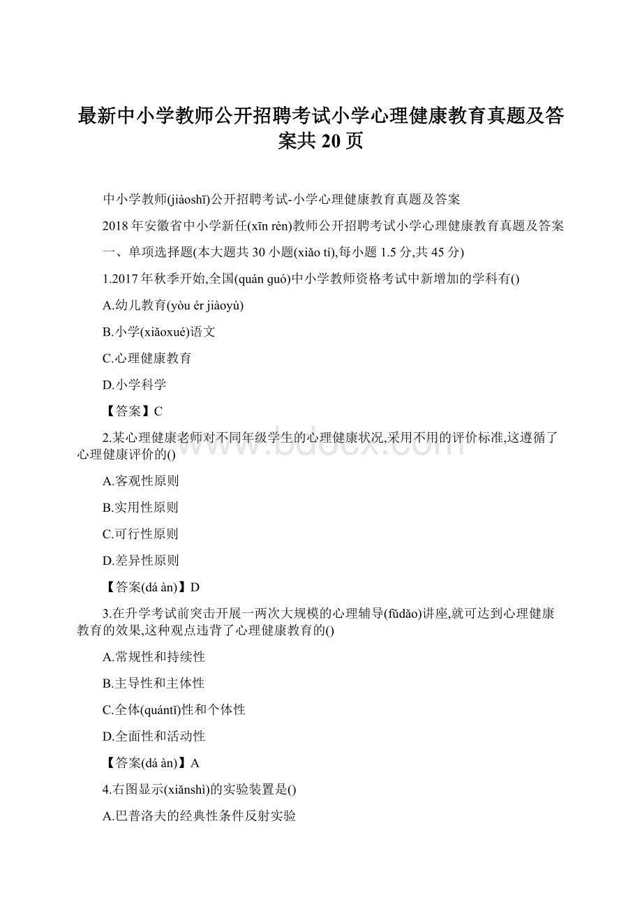 最新中小学教师公开招聘考试小学心理健康教育真题及答案共20页Word文件下载.docx_第1页