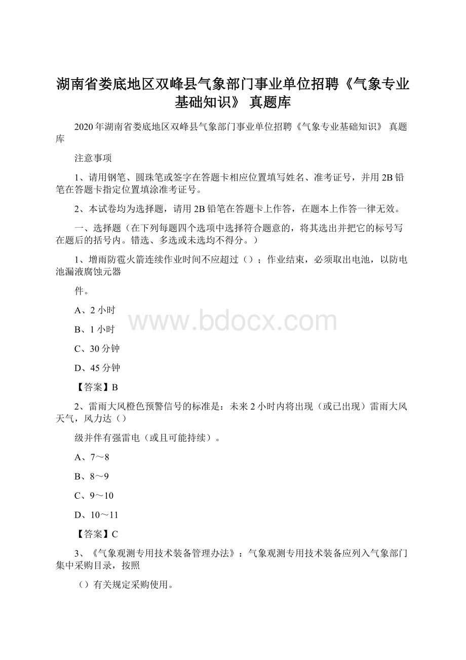 湖南省娄底地区双峰县气象部门事业单位招聘《气象专业基础知识》 真题库Word文档格式.docx_第1页