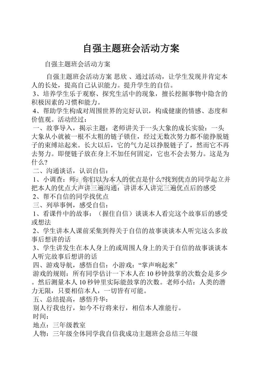 自强主题班会活动方案.docx_第1页