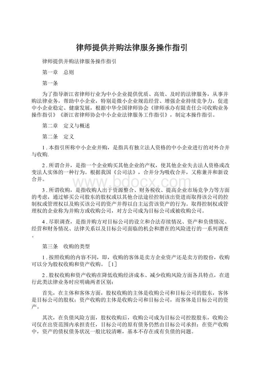 律师提供并购法律服务操作指引.docx_第1页