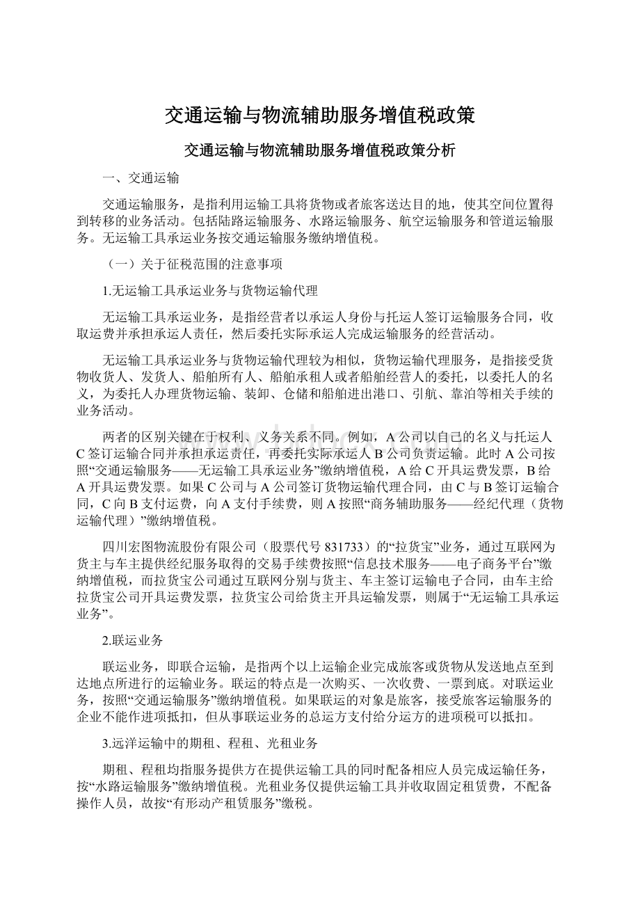 交通运输与物流辅助服务增值税政策Word文档格式.docx