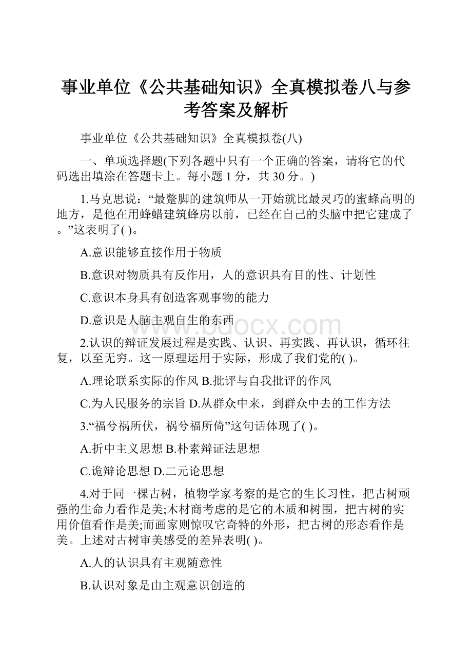 事业单位《公共基础知识》全真模拟卷八与参考答案及解析.docx_第1页