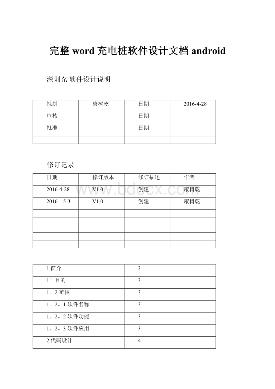 完整word充电桩软件设计文档android.docx_第1页