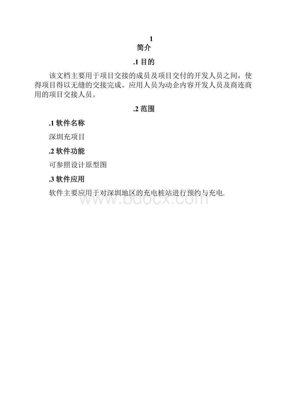 完整word充电桩软件设计文档android.docx_第3页